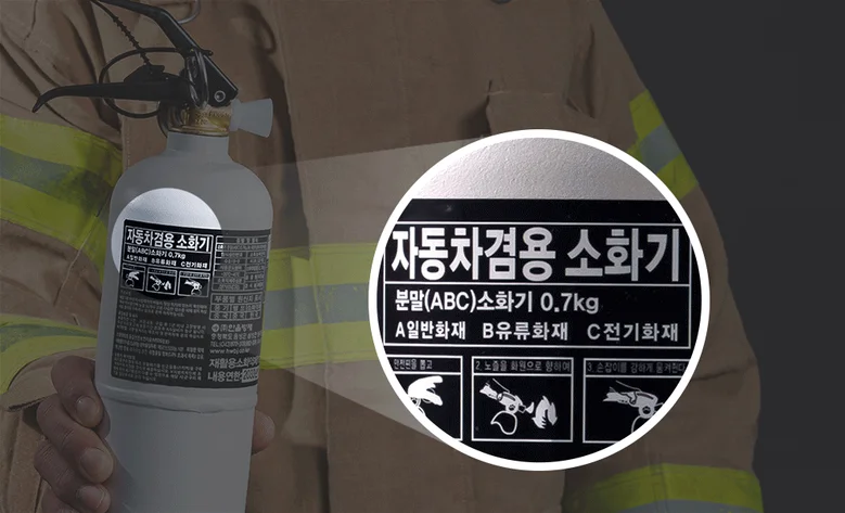 차량용 소화기 KFI 인증 0.7kg KC인증 소화기 가정용 ABC분말