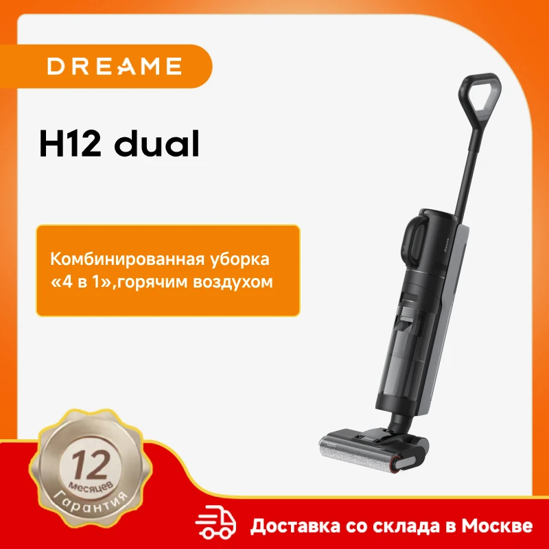 Беспроводной пылесос Dreame H12 dual с функцией сухой и влажной уборки