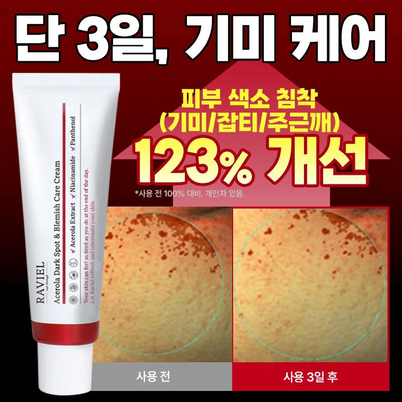 라비엘 저속노화 3일 기미 19% 개선 아세로라 잡티&기미 케어 크림 50ml / 잡티이별 크림, 비타민C의 왕 아세로라 기미크림