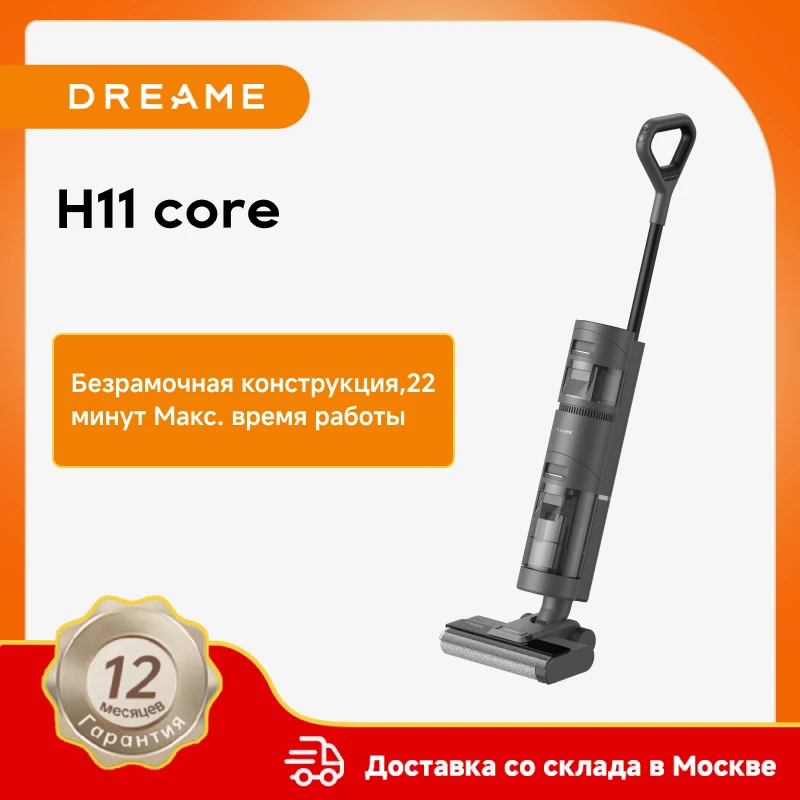 Пылесос Dreame H11 Core для влажной и сухой уборки, мощность всасывания 6000 Па