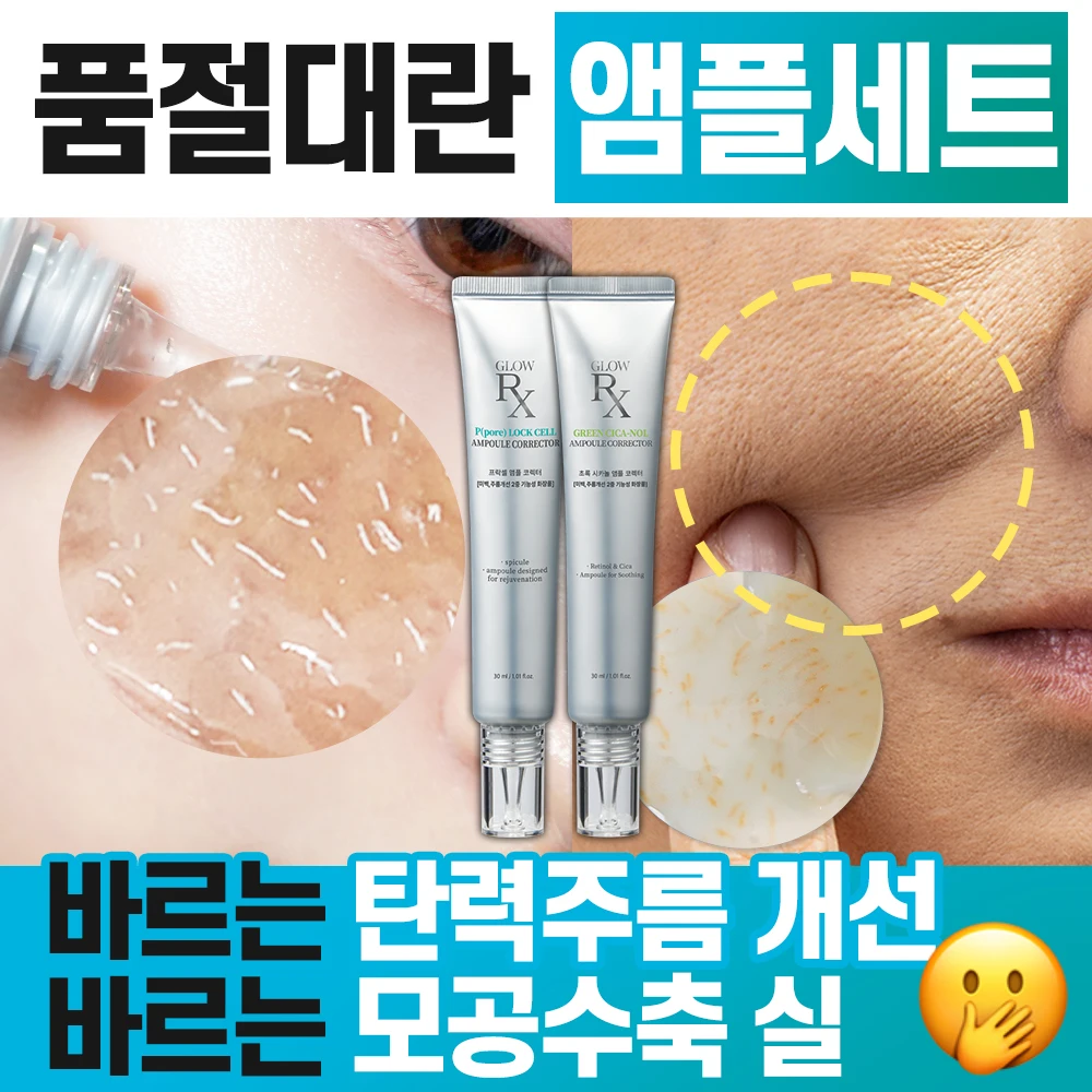 [특가 한정판매]글로우알엑스 즉각 주름 모공 여드름 각질 피부 노화 탄력 미백 기미 잡티 물광 피부 스피큘 레티놀 앰플 2종 세트