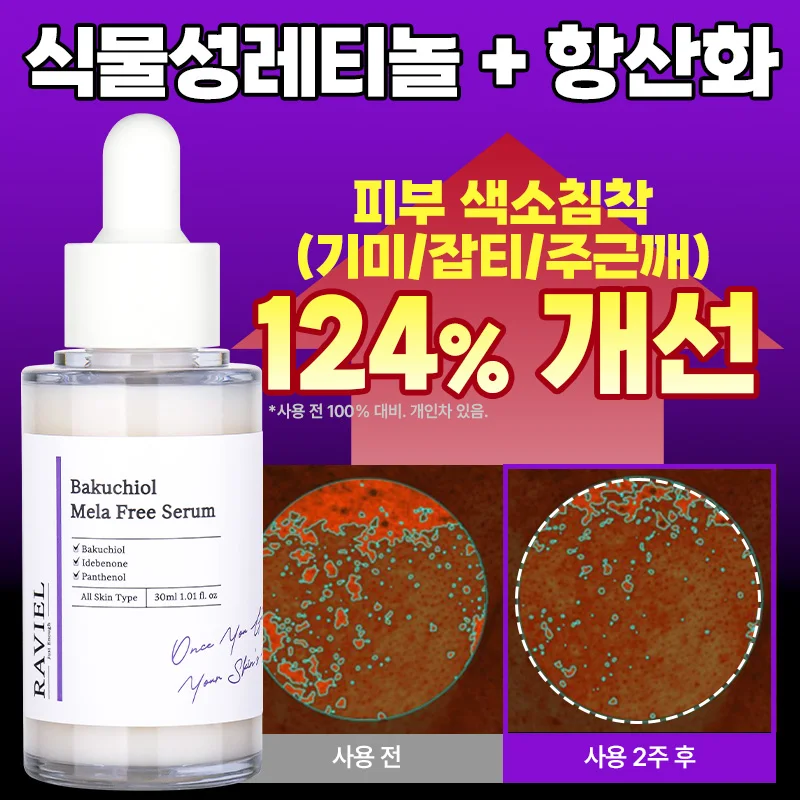 라비엘 바쿠치올 멜라 프리 세럼 30ml / 주문폭주 재입고 / 기미 잡티 탄력 색소침착 떠오르는 인기성분