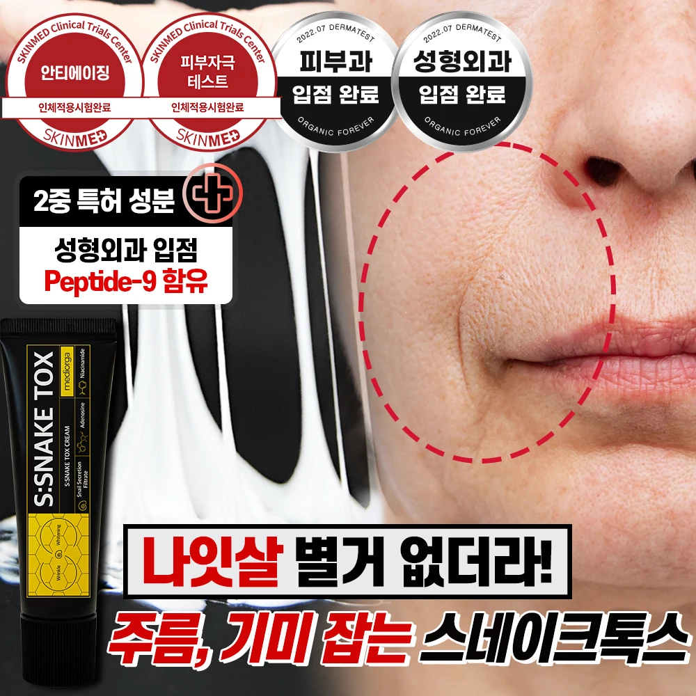 [특가 한정판매] 메디올가 리프팅효과 팔자주름 처진주름 볼륨개선 스네이크 크림