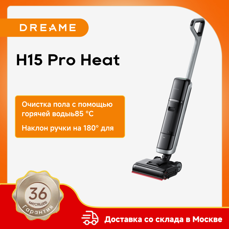 Dreame H15 Pro Heat Устройство для влажной и сухой уборки для дома