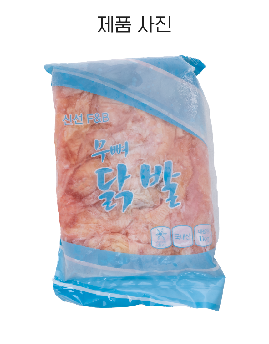 [에이앤제이푸드] 뼈없는 닭발 (냉동) 1kg