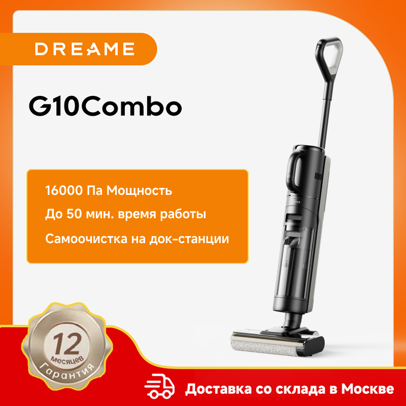 Беспроводной пылесос Dreame G10 Combo для влажной и сухой уборки