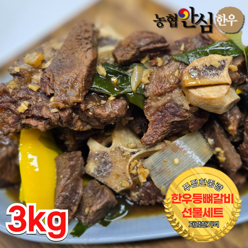 [지정일배송가능]한우등뼈갈비선물세트 3kg(대량구매가능)