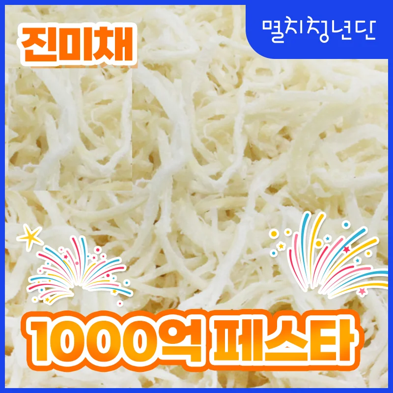 44) 진미채 백진미채 오징어채 1kg