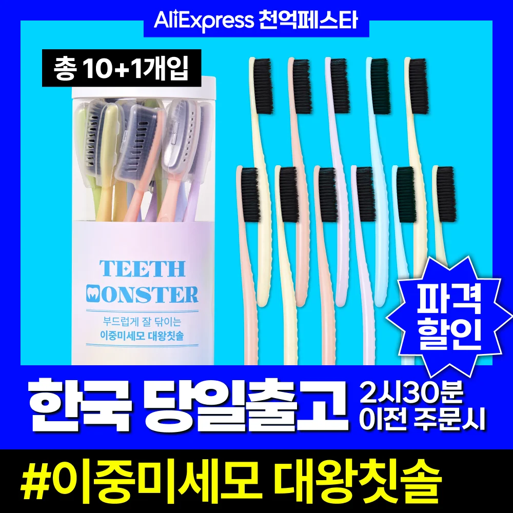 [한국브랜드]윌렉스 칫솔 이중미세모 대왕칫솔 부드러운 잇몸칫솔 치석제거 티스몬스터 11개입