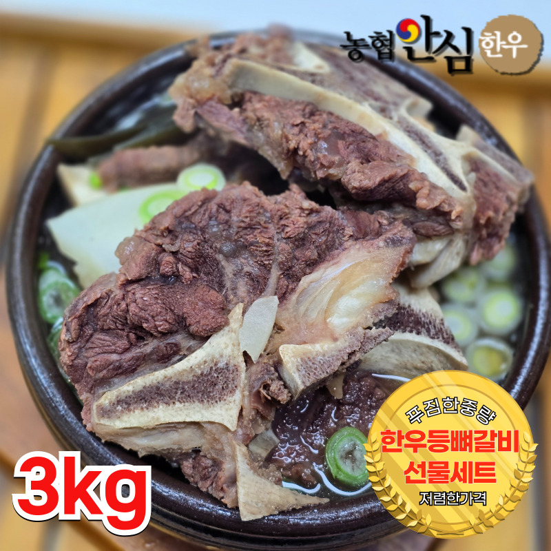 [지정일배송가능]한우등뼈갈비선물세트 3kg(대량구매가능)