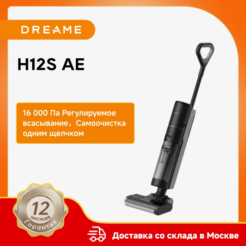 Dreame H12S AE Пылесос для влажной и сухой уборки
