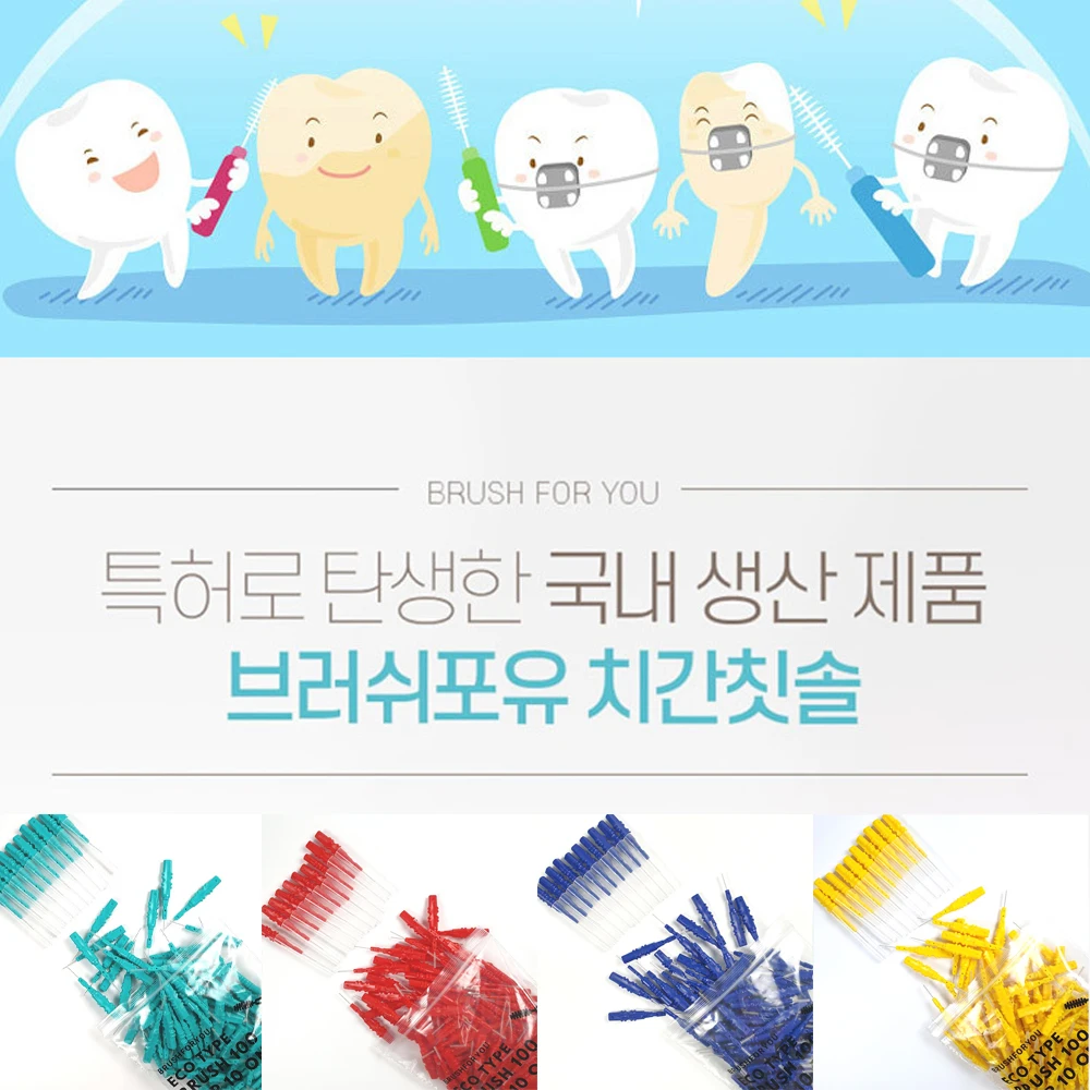 (국내생산) 브러쉬포유  치간칫솔 에코I형치간칫솔100p+위생캡10p