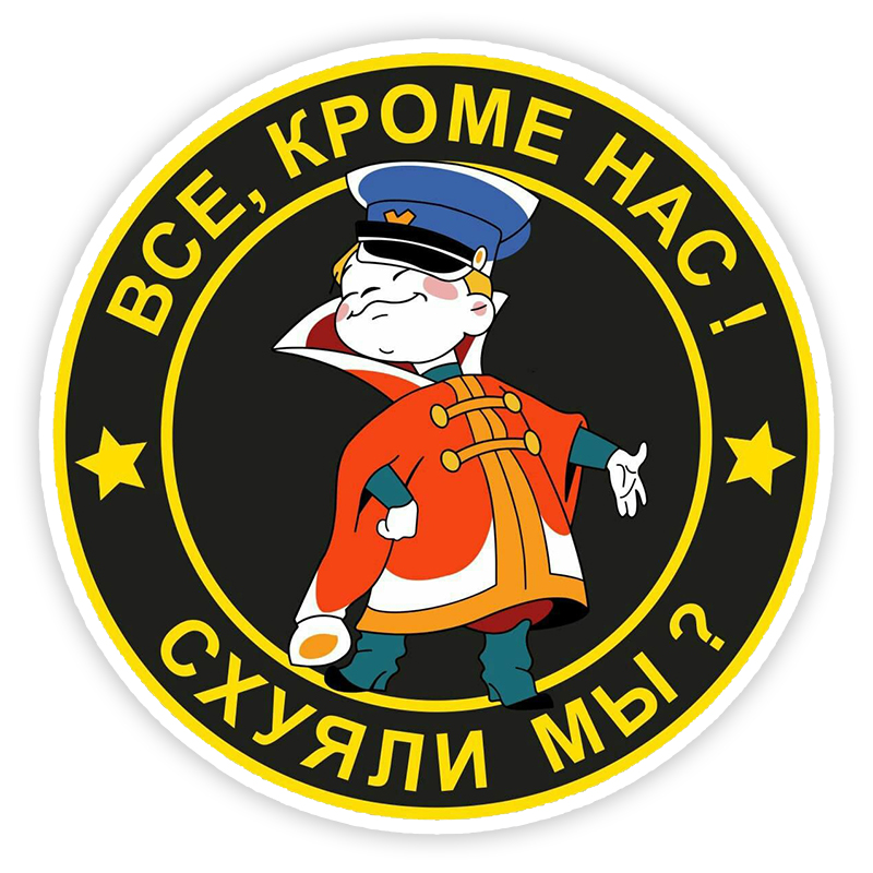 Печатный самоклеющийся наклейки на авто Все,кроме нас! схяли мы? водонепроницаемые наклейки на машину стикер этикеты наклейки стайлинга автомобилей украшения на бампере автомобиля заднее стекло