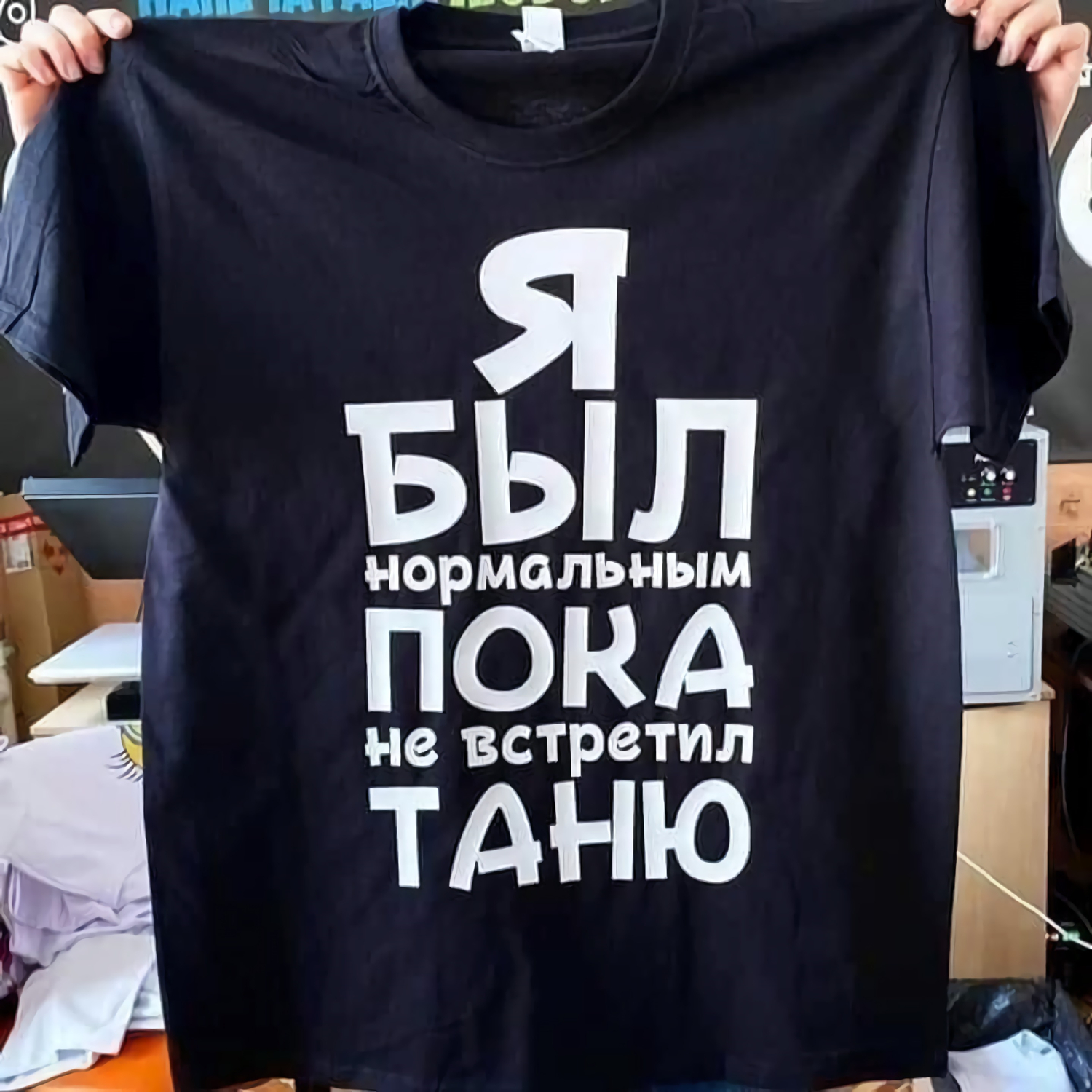 Męski bawełniany t-shirt z nadrukiem Я Был Нормальным Пока Не Встретил Czarny Tee Koszulka męska Dostosowane Imię You Want