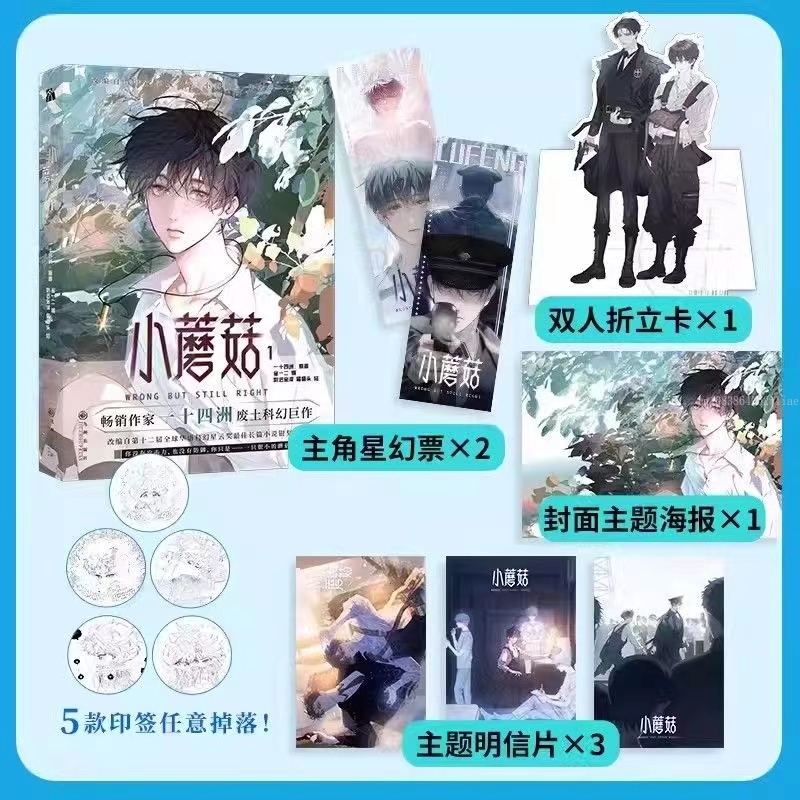 Danmei นวนิยาย Little Mushroom Vol 1 Manhua ผู้แต่ง Yi Shi Si Zhou Love Wasteland นิยายวิทยาศาสตร์ BL มังงะหนังสือ