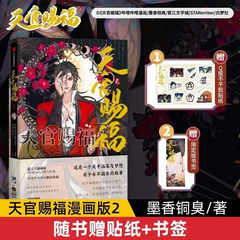 2023 新巻 1234 天官の祝福 公式コミックブック Tian Guan Ci Fu 中国 BL 漫画特別版本