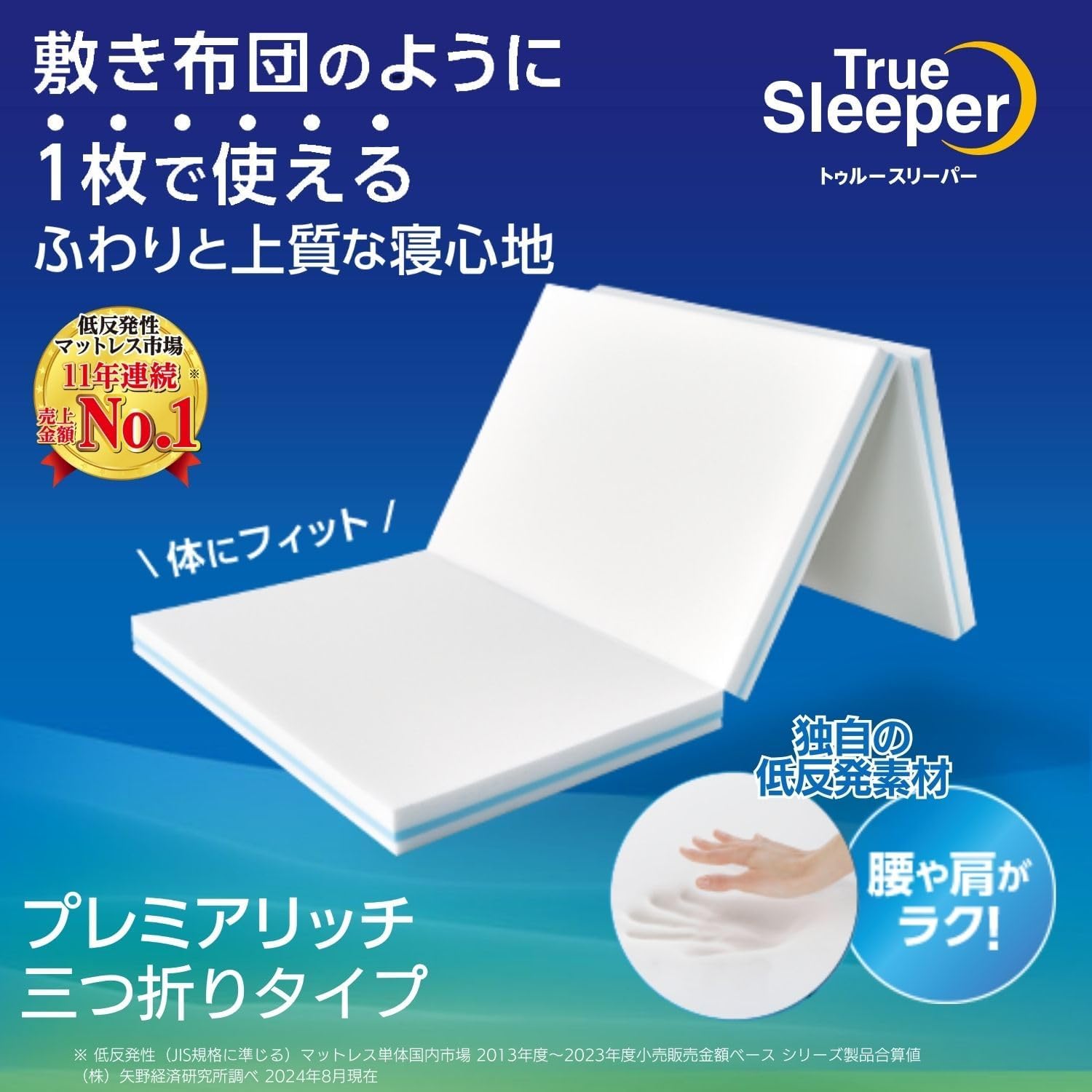 トゥルースリーパー プレミアリッチ 三つ折り低反発マットレス 体圧分散 シングル 【Amazon限定クリアファイル付き】 thi