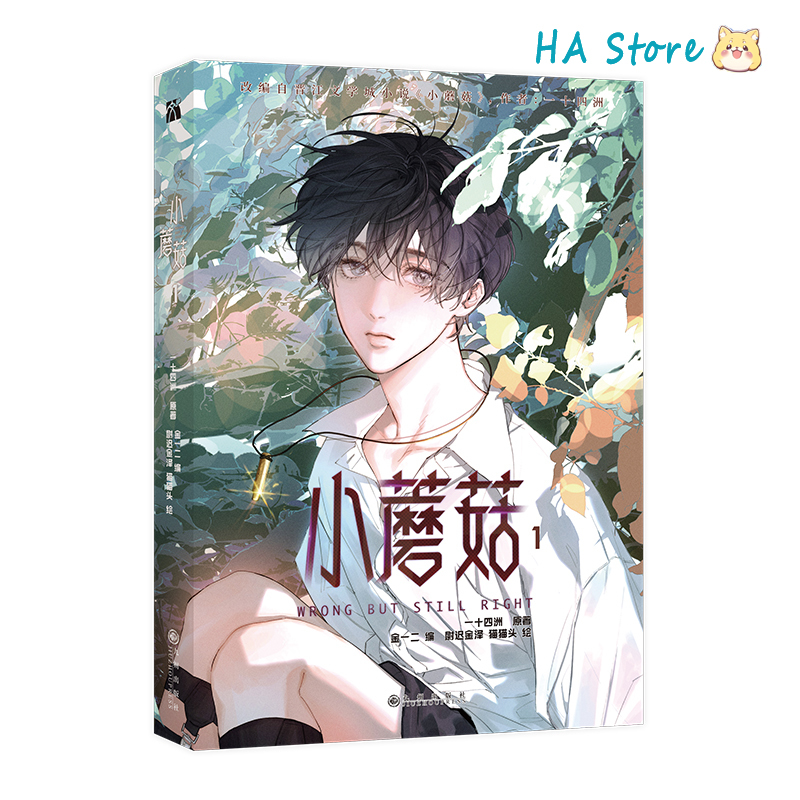Danmei นวนิยายเห็ดน้อย VOL 1 manhua ผู้เขียน Yi Si Zhou รักนิยายวิทยาศาสตร์ wasteland หนังสือการ์ตูน BL