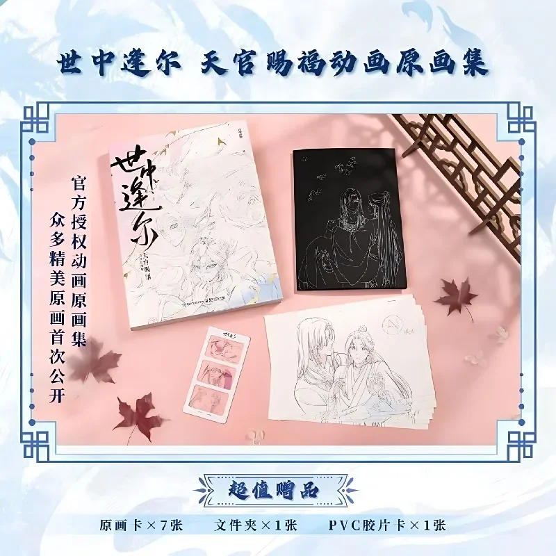 Bilibili Meet You in This World: Heaven Official's Blessing Artbook Shi Zhong Feng Er Tian Guan Ci Fu Animation Artbook TGCF