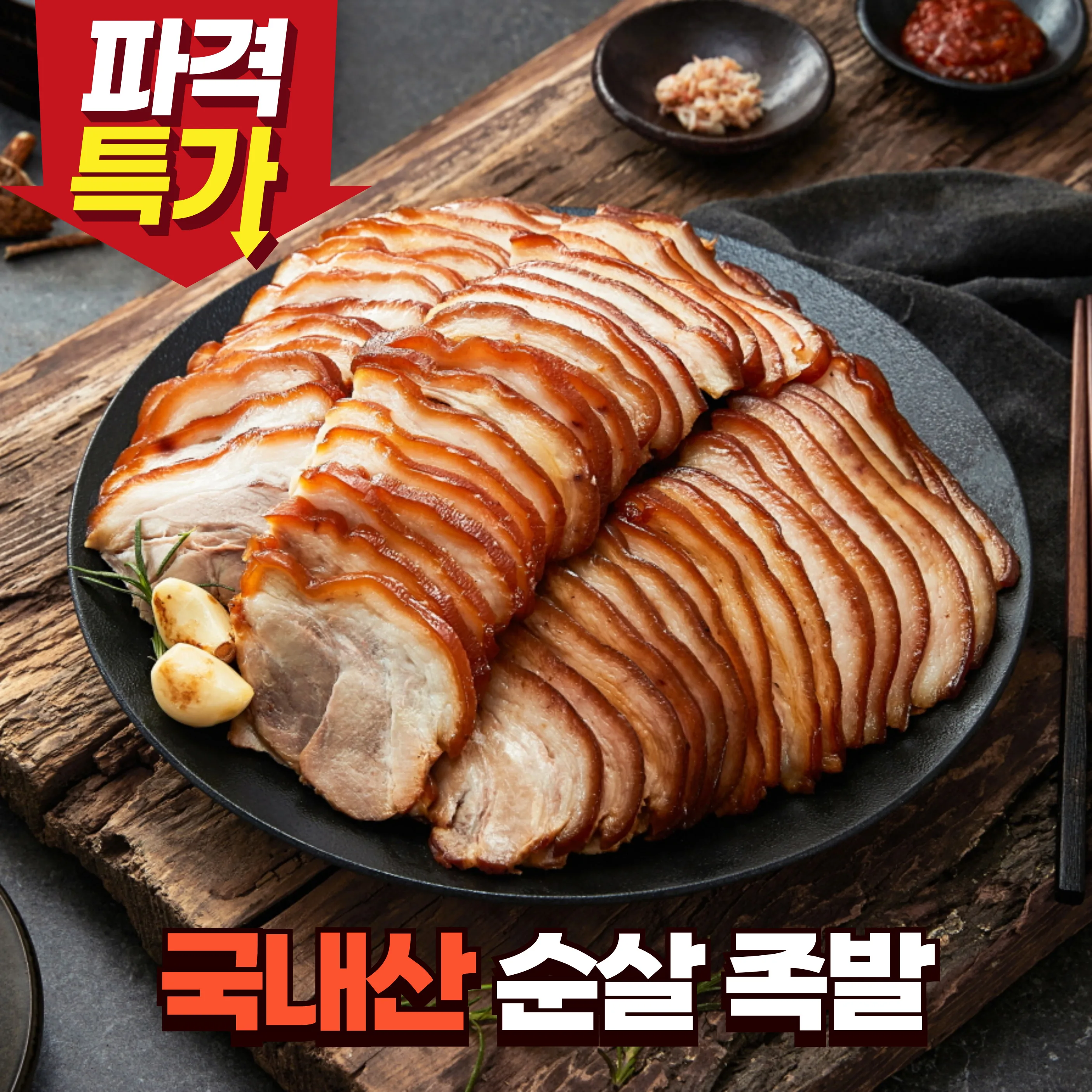 ❤️특가할인중❤️ 국산 순살 족발 250gX2팩 (새우젓 증정) 외 골라담기 무뼈 슬라이스