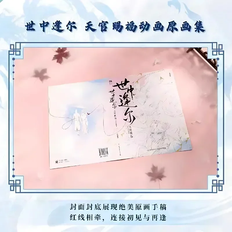 Bilibili-公式の祝福アートコレクション,この世界であなたに会いましょう,Shi zhong feng er,tian uan ci fu,アニメアートブック
