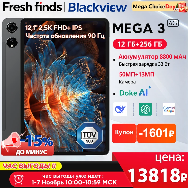 【Мировая премьера】Планшет Blackview MEGA 3 с 12,1-дюймовым дисплеем 2,5K 90 Гц, Android 15, 8800 мАч, 12 ГБ, 256 ГБ, 50-мегапиксельной камерой, 33 Вт, быстрой зарядкой