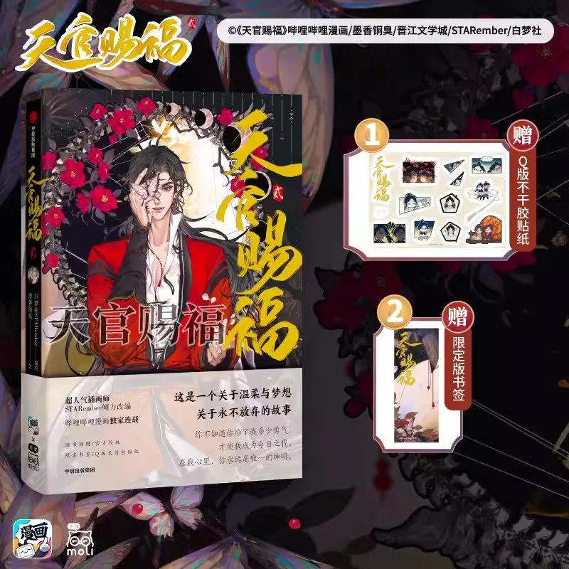 天官の祝福 公式コミックブック 第2巻 天関慈福 中国BL漫画 特別版
