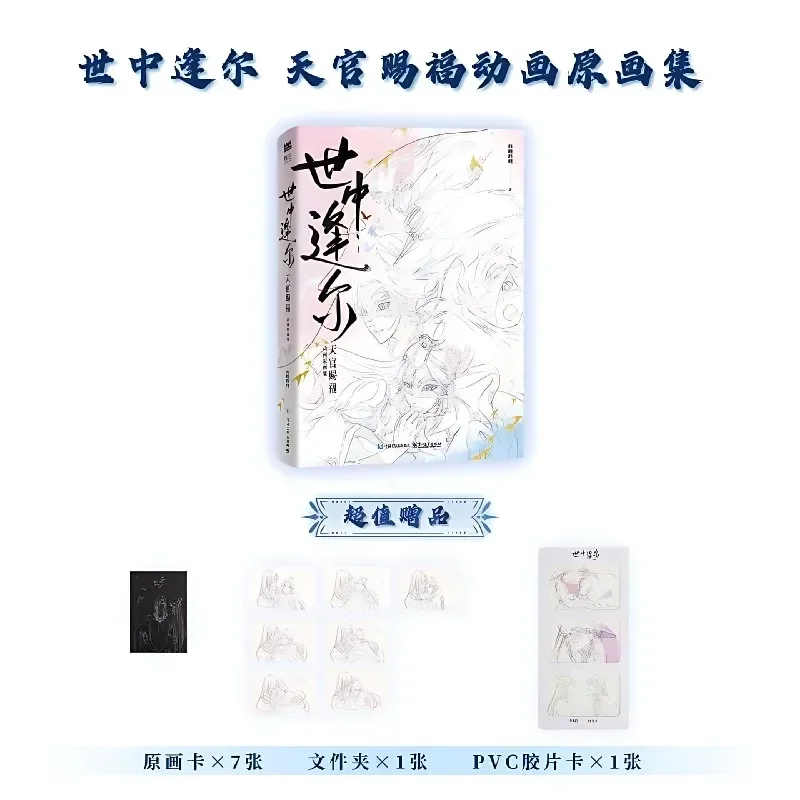 Bilibili Meet You in This World: Heaven Official's Blessing Artbook Shi Zhong Feng Er Tian Guan Ci Fu Animation Artbook TGCF