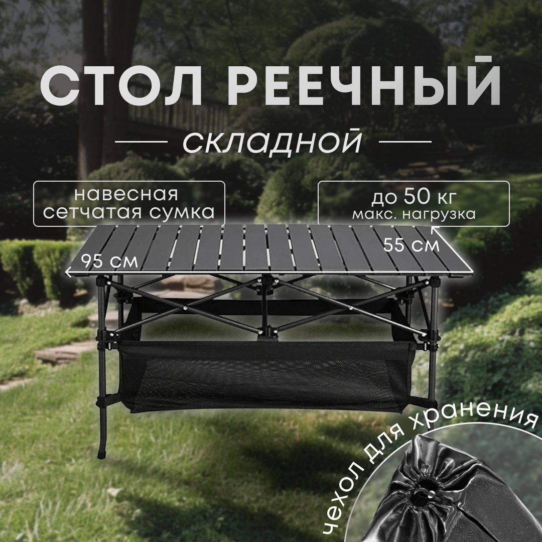 Складной туристический стол 95*55 и 70*70 с сеткой, алюминиевый, реечный, для кемпинга и пикника