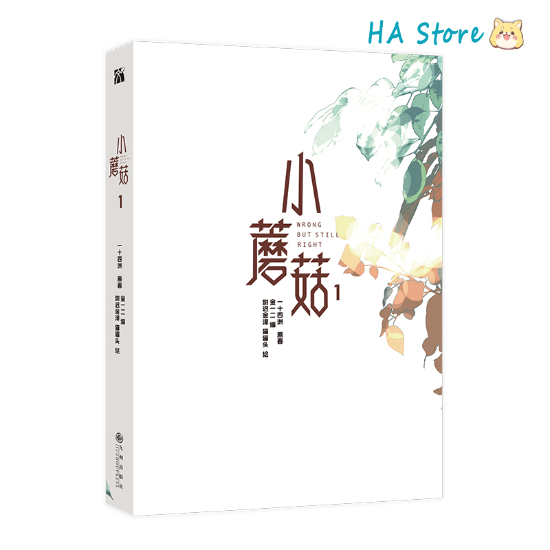 Danmei นวนิยายเห็ดน้อย VOL 1 manhua ผู้เขียน Yi Si Zhou รักนิยายวิทยาศาสตร์ wasteland หนังสือการ์ตูน BL