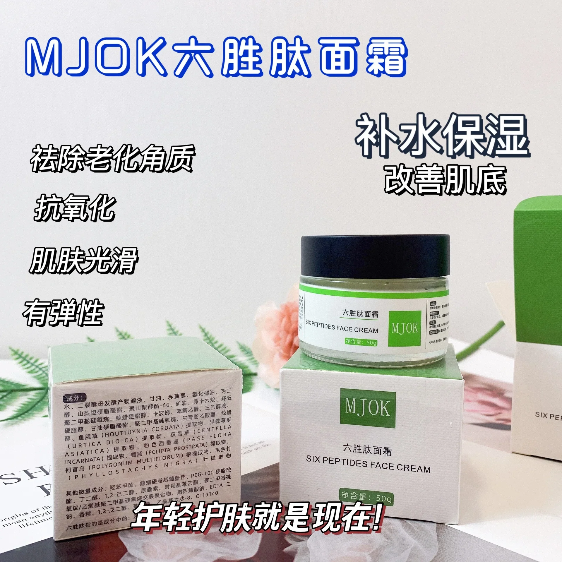 50g 6種類のペプチド配合クリーム、敏感肌の顔と首のための引き締め、保湿、アンチエイジング効果