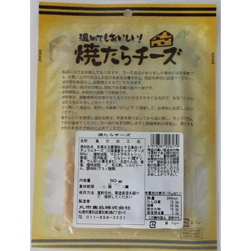 10袋セット 温めてもおいしい 焼きたらチーズ｜とろけるチーズ｜おつまみ｜ヘルシースナック｜簡単レシピ