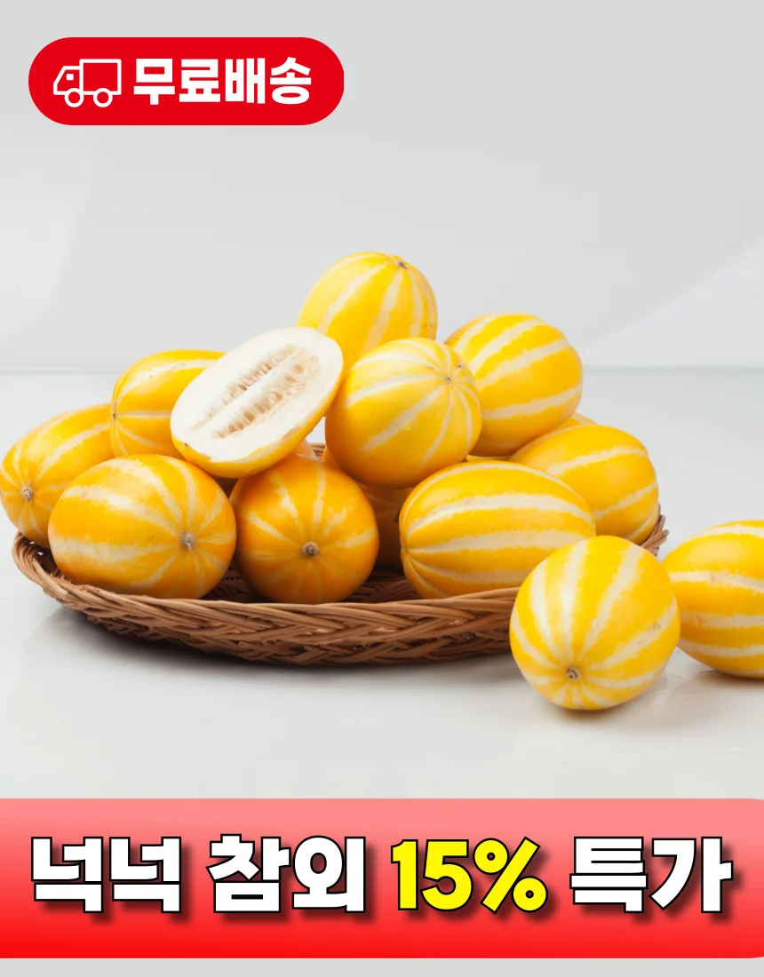 [넉넉] 경북 달달한 참외 2kg 5kg 10kg