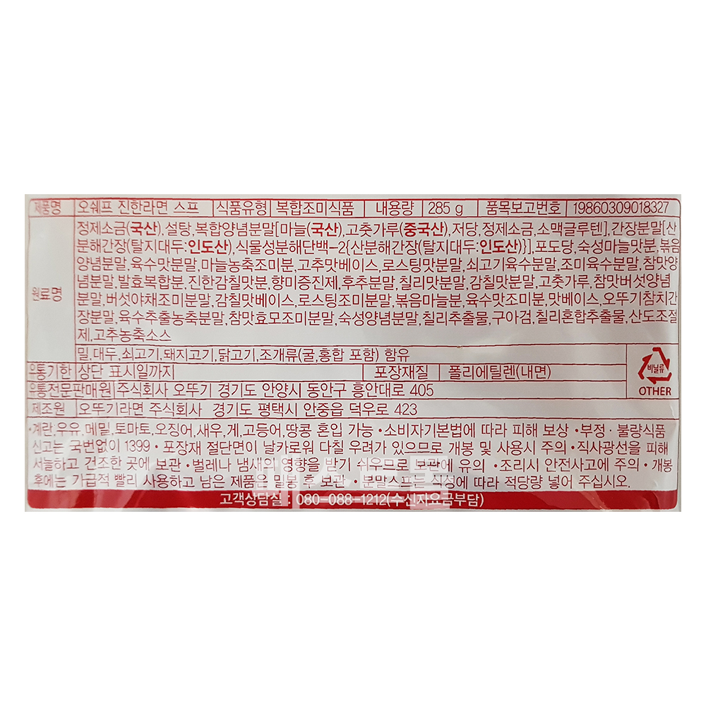 오뚜기 오쉐프 진한라면스프 285g
