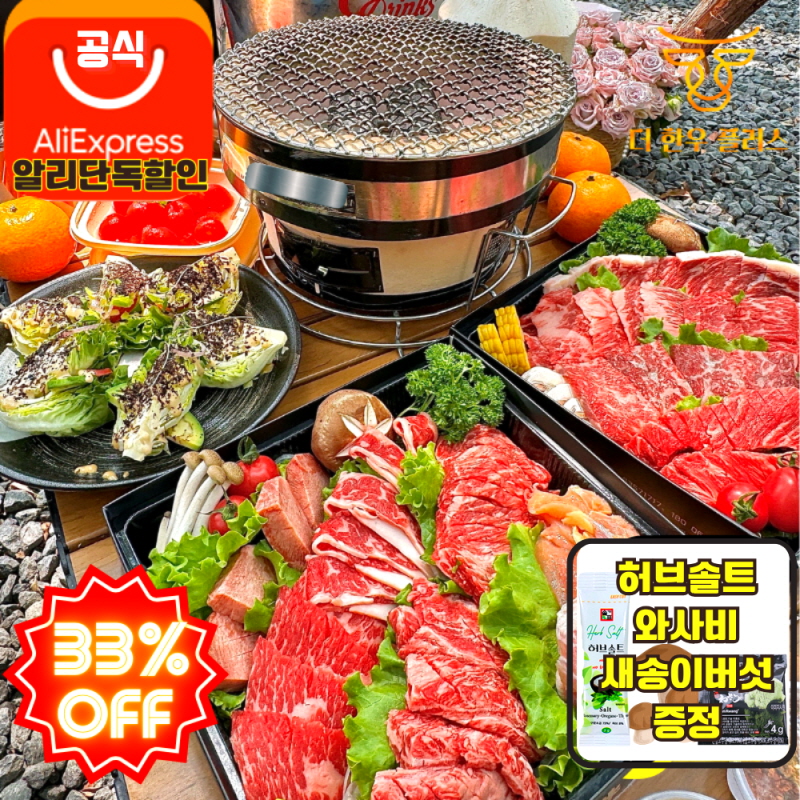 33%세일 캠핑 바베큐세트 1.2kg 6인용 800g 4인용 구이용 새송이버섯 증정 더한우플러스