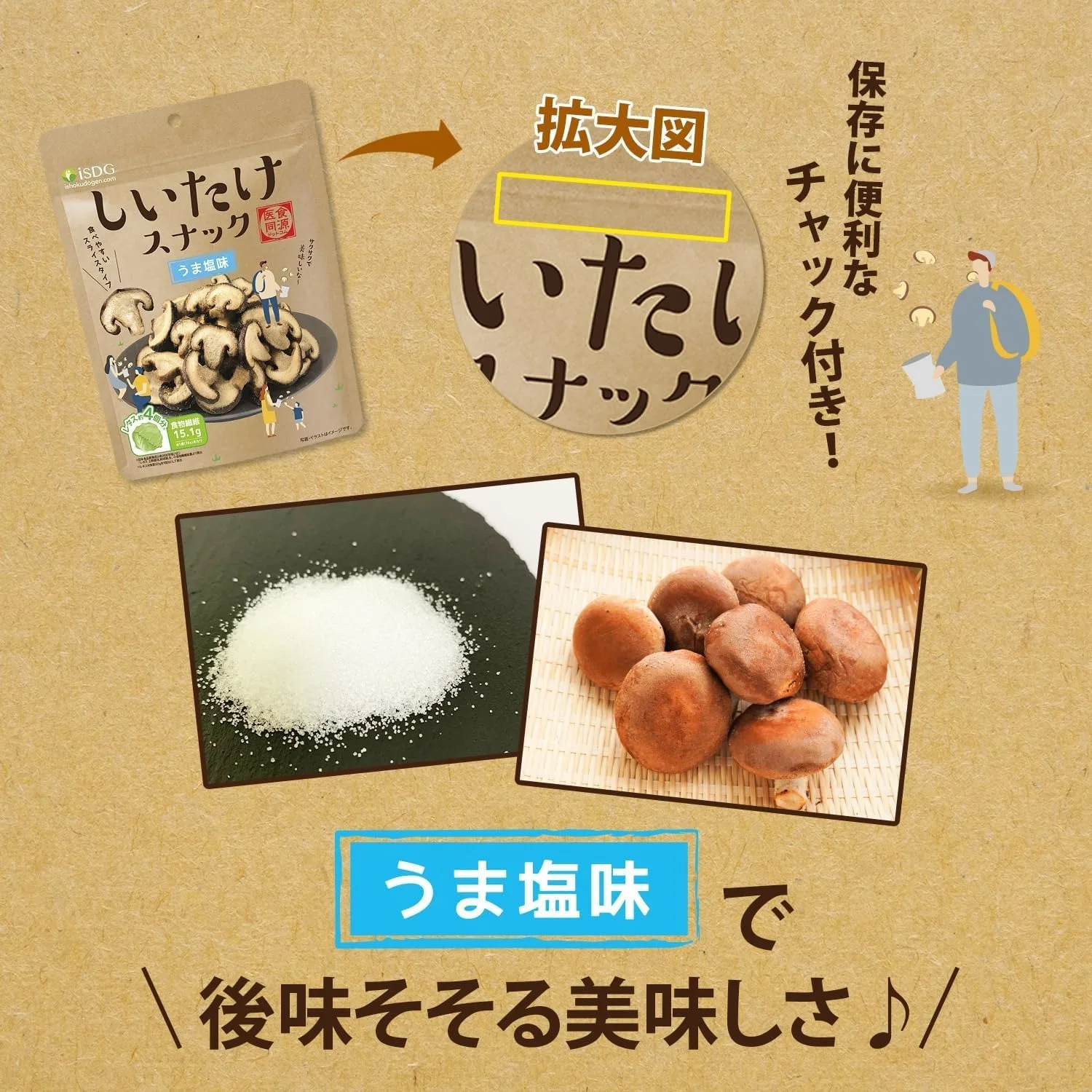 iSDG 真空フライしいたけ｜食物繊維たっぷりで 美味しい腸活スナック 健康習慣｜うま塩味 スライス2袋セット