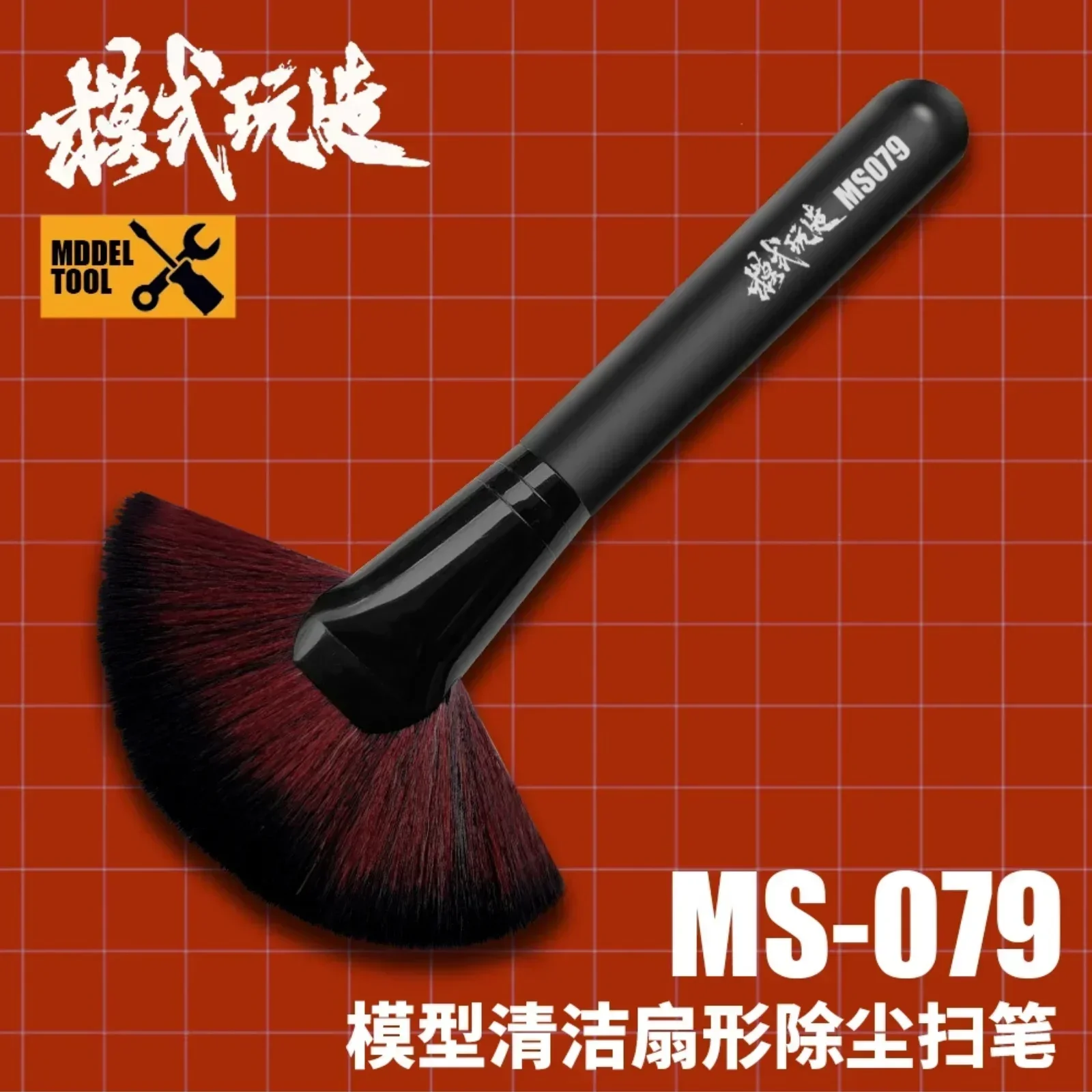 Щетка MSWZ MS079 для удаления пыли, инструменты для мойки, мягкая щетка в форме веера для сборки, инструменты для моделирования, хобби, «сделай сам»