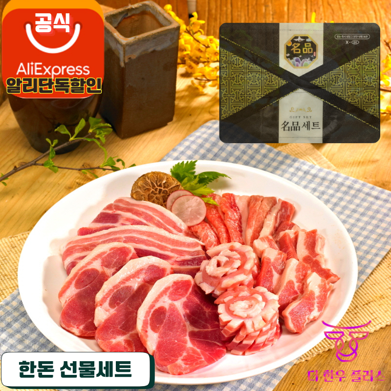 추석선물세트 한돈 900g 삼겹살,목살,앞다리살 더한우플러스 무항생제 1+ 돼지고기