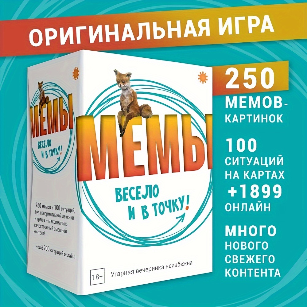 Настольная игра Экономикус "Мемы: весело и в точку! 「、18歳から、会社のための楽しいゲーム、アート。 エ060