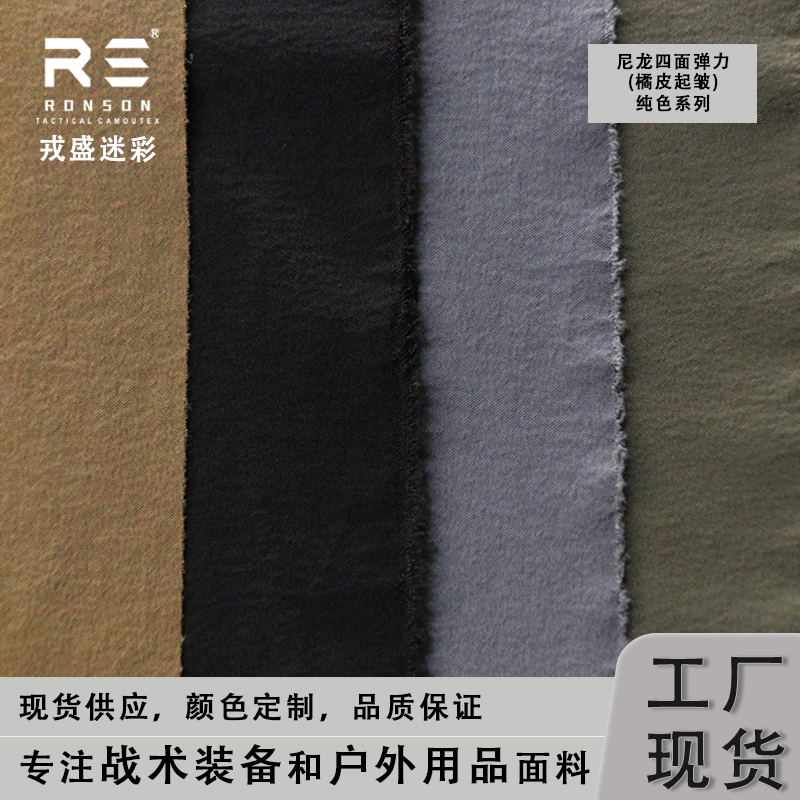 4-weg spandex spandura nylon vierweg stretch tactisch uniform stof BK/CB/WG/RG duurzaam gebruik waterdicht scheurbestendig