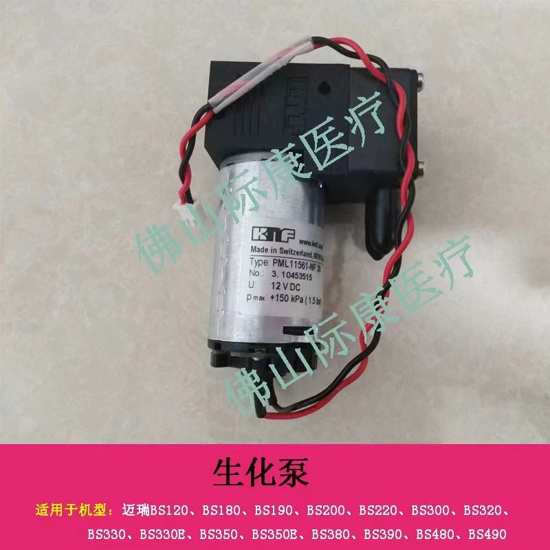 Mindray BS200 BS220 BS230 BS240 BS300 BS320 BS330 BS350 BS330E BS350 Ebiochemical KNF диафрагменный насос