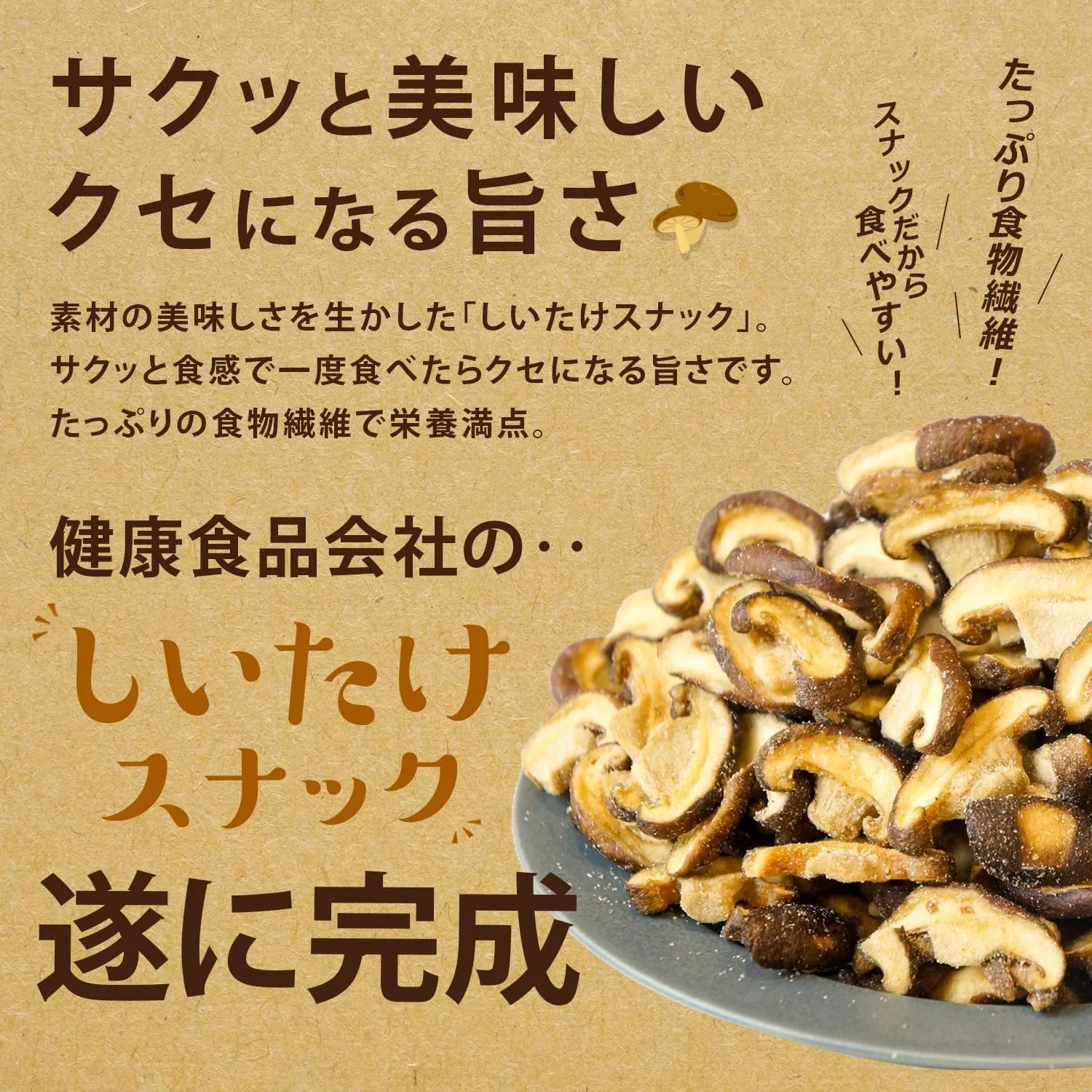 iSDG 真空フライしいたけ｜食物繊維たっぷりで 美味しい腸活スナック 健康習慣｜うま塩味 スライス2袋セット