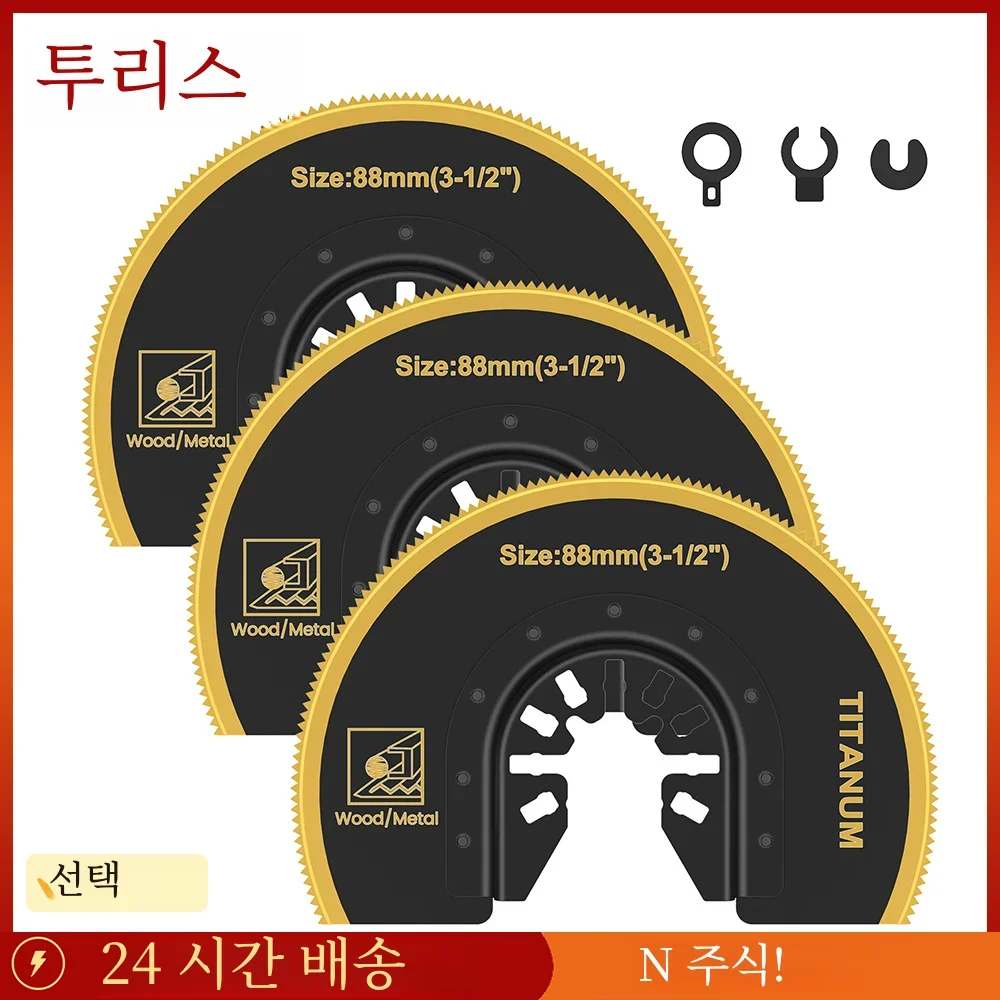 3 개/대 진동 톱 블레이드 바이메탈 티타늄 코팅 Multitool 반원형 블레이드 목재 플라스틱 금속 절단 톱 블레이드