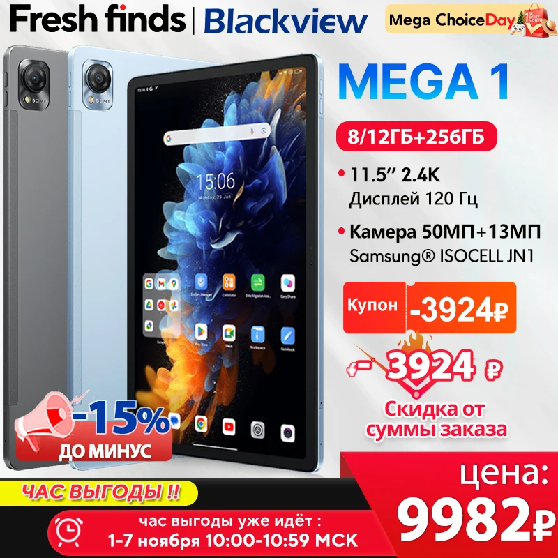 【Мировая премьера】Планшет Blackview MEGA 1, 11,5 дюймов, дисплей 2,4K, 120 Гц, 12 ГБ, 256 ГБ, 8800 мАч, камера 50 МП + 13 МП, панель для быстрой зарядки 33 Вт