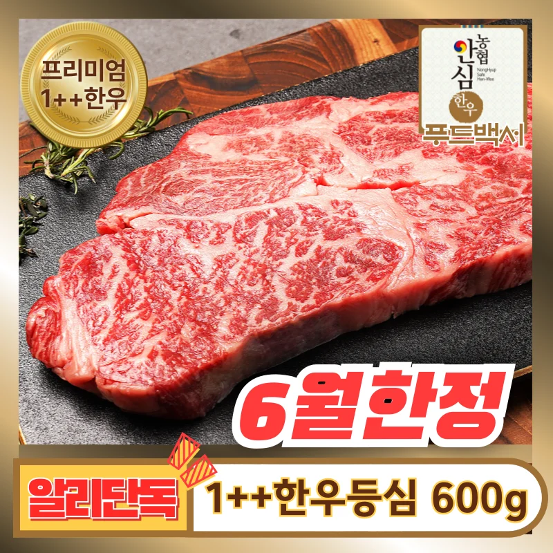 [6월한정] 1++한우 등심 600g