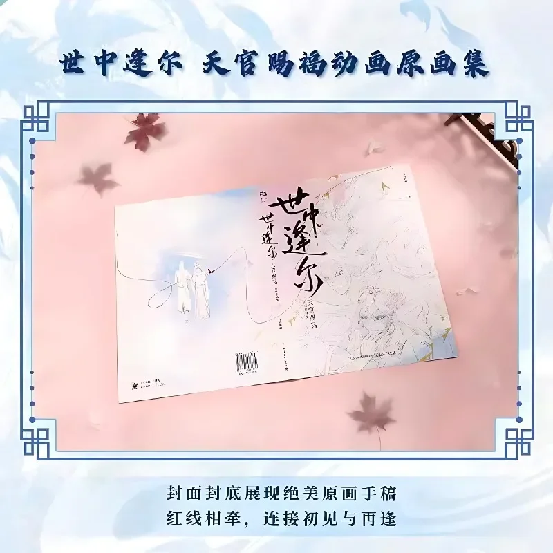 Bilibili Meet You in This World: Heaven Official's Blessing Artbook Shi Zhong Feng Er Tian Guan Ci Fu Animation Artbook TGCF