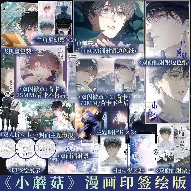 Danmei นวนิยาย Little Mushroom Vol 1 Manhua ผู้แต่ง Yi Shi Si Zhou Love Wasteland นิยายวิทยาศาสตร์ BL มังงะหนังสือ