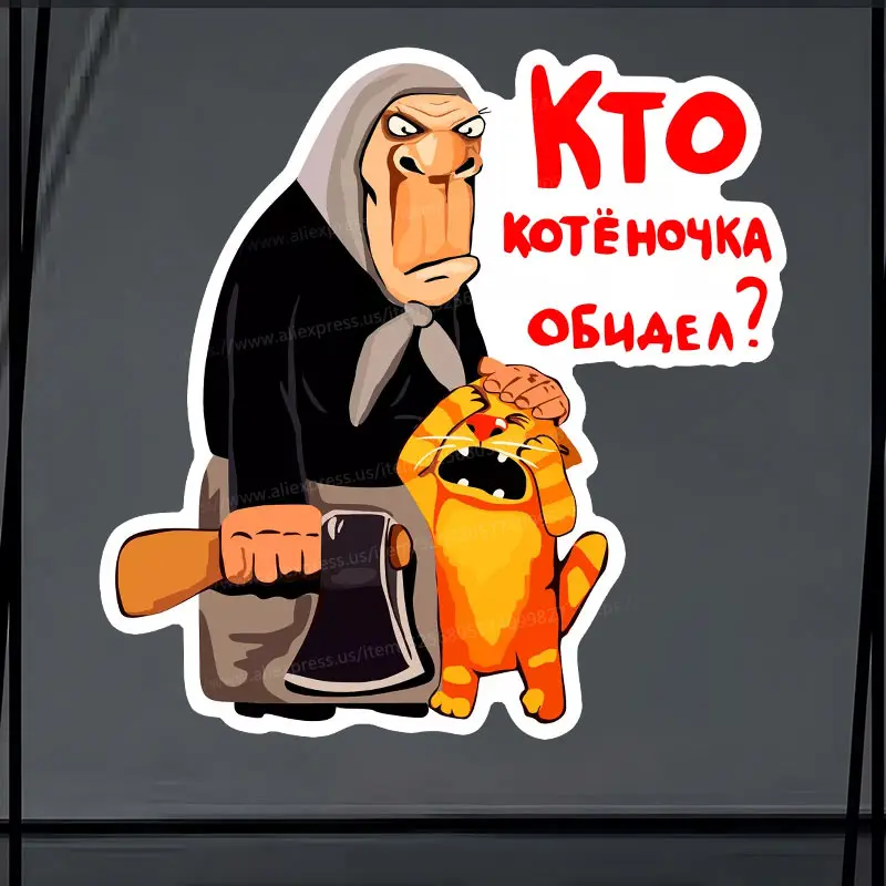 «Наклейка Кто котёночка обидел» Автомобильная наклейка Самоклеящаяся наклейка для автомобильного заднего окна и бампера Водонепроницаемая наклейка SH595