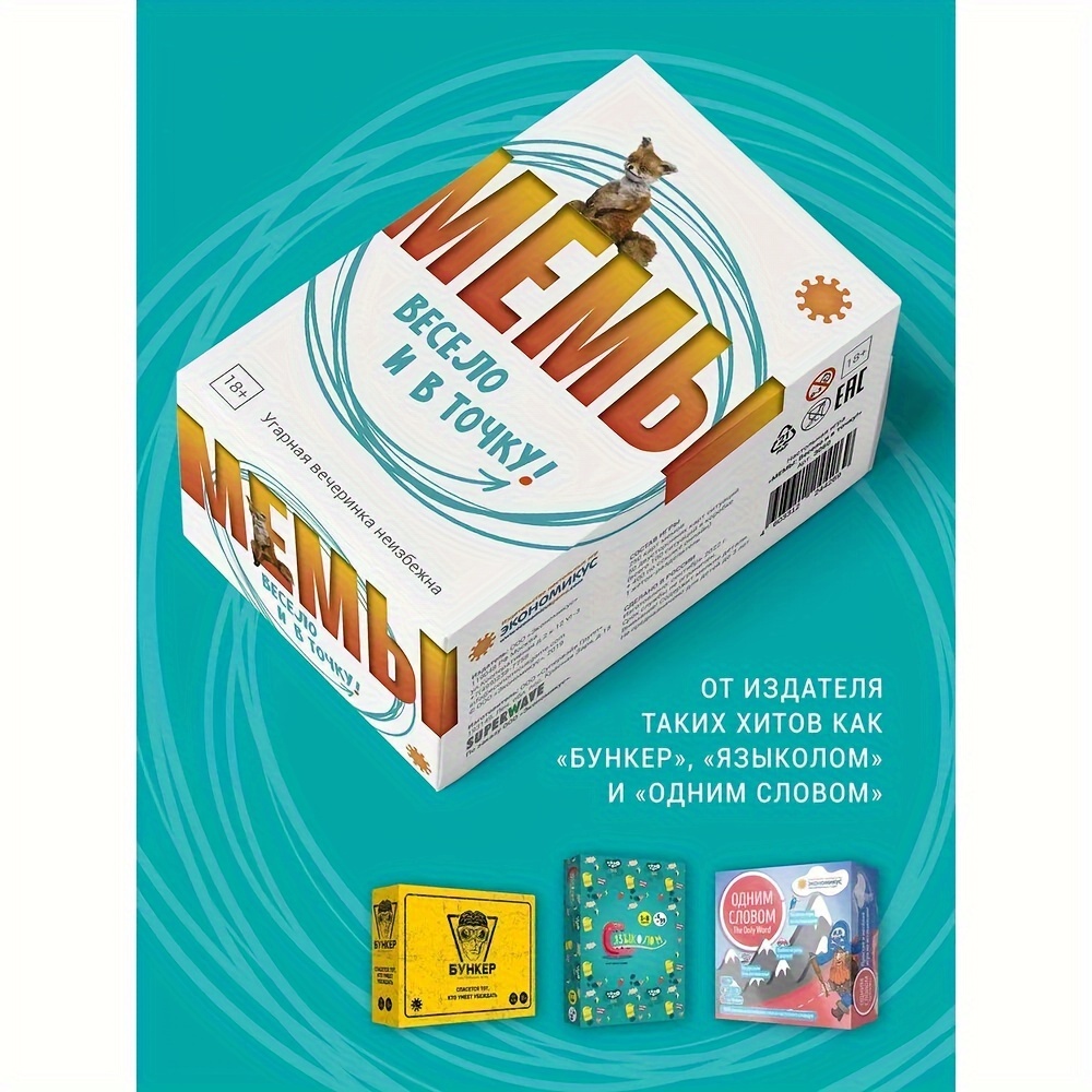 Настольная игра Экономикус "Мемы: весело и в точку! 「、18歳から、会社のための楽しいゲーム、アート。 エ060