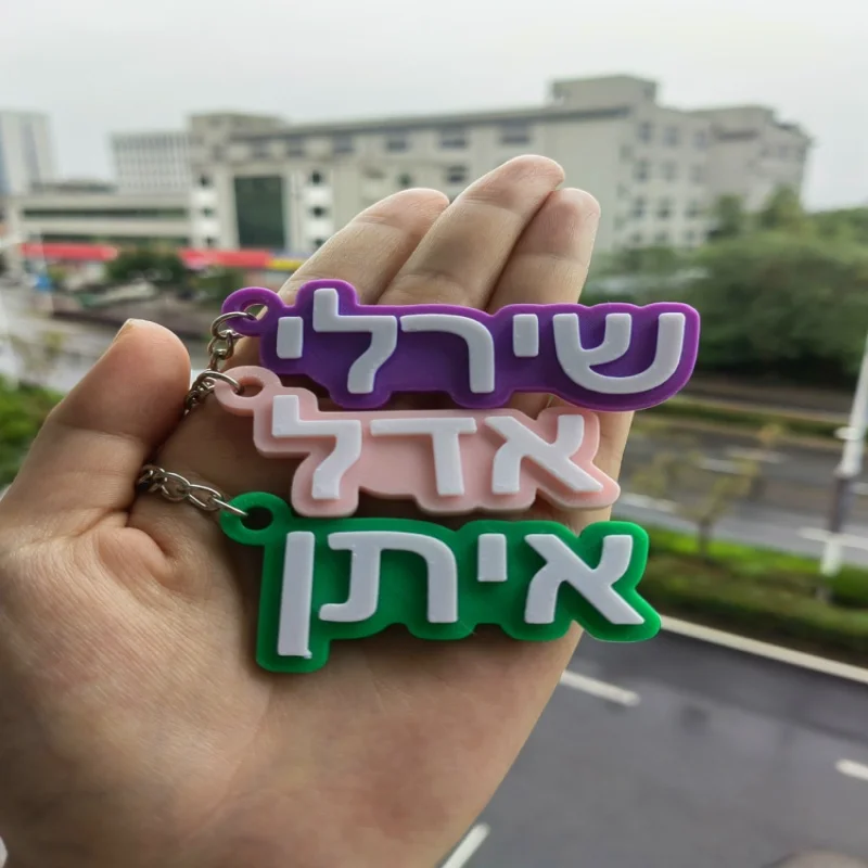 Chaveiro com nome hebraico personalizado, chaveiro com etiquetas personalizadas para mochila, o melhor presente para sua família